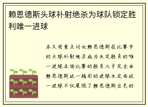 赖恩德斯头球补射绝杀为球队锁定胜利唯一进球 赖恩德斯头球补射绝杀为球队锁定胜利唯一进球