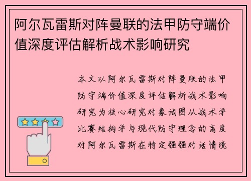 阿尔瓦雷斯对阵曼联的法甲防守端价值深度评估解析战术影响研究 阿尔瓦雷斯对阵曼联的法甲防守端价值深度评估解析战术影响研究
