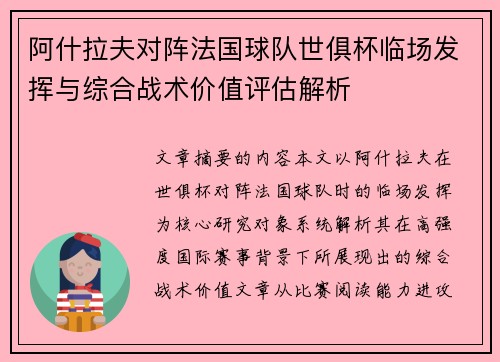 阿什拉夫对阵法国球队世俱杯临场发挥与综合战术价值评估解析 阿什拉夫对阵法国球队世俱杯临场发挥与综合战术价值评估解析