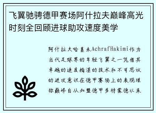 飞翼驰骋德甲赛场阿什拉夫巅峰高光时刻全回顾进球助攻速度美学