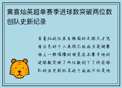 黄喜灿英超单赛季进球数突破两位数创队史新纪录