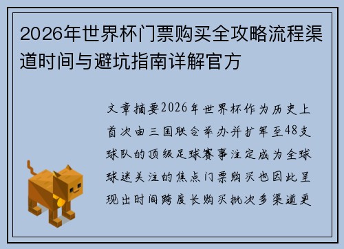2026年世界杯门票购买全攻略流程渠道时间与避坑指南详解官方