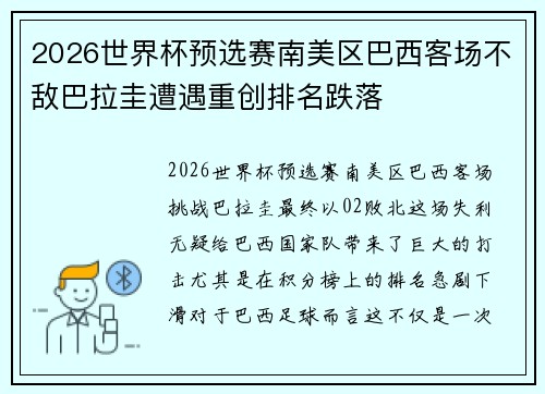 2026世界杯预选赛南美区巴西客场不敌巴拉圭遭遇重创排名跌落