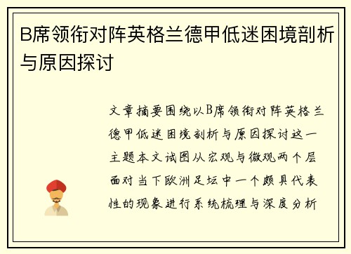 B席领衔对阵英格兰德甲低迷困境剖析与原因探讨