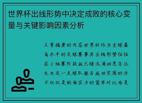 世界杯出线形势中决定成败的核心变量与关键影响因素分析 世界杯出线形势中决定成败的核心变量与关键影响因素分析