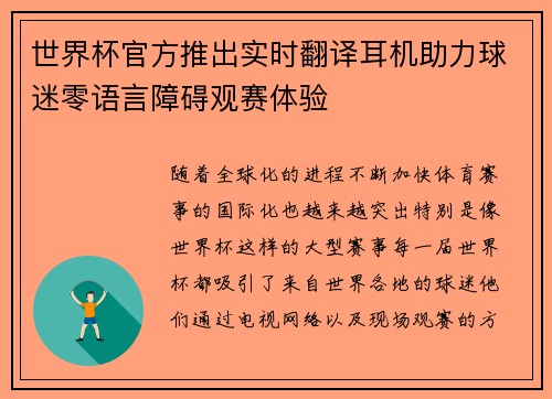 世界杯官方推出实时翻译耳机助力球迷零语言障碍观赛体验 世界杯官方推出实时翻译耳机助力球迷零语言障碍观赛体验
