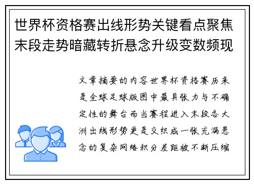 世界杯资格赛出线形势关键看点聚焦末段走势暗藏转折悬念升级变数频现 世界杯资格赛出线形势关键看点聚焦末段走势暗藏转折悬念升级变数频现