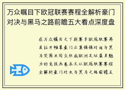 万众瞩目下欧冠联赛赛程全解析豪门对决与黑马之路前瞻五大看点深度盘点