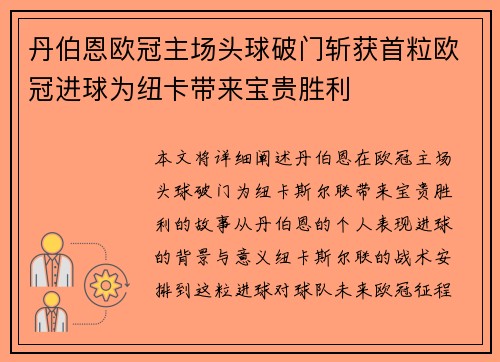 丹伯恩欧冠主场头球破门斩获首粒欧冠进球为纽卡带来宝贵胜利 丹伯恩欧冠主场头球破门斩获首粒欧冠进球为纽卡带来宝贵胜利