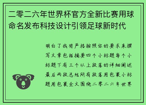 二零二六年世界杯官方全新比赛用球命名发布科技设计引领足球新时代 二零二六年世界杯官方全新比赛用球命名发布科技设计引领足球新时代
