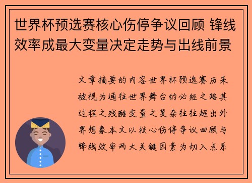 世界杯预选赛核心伤停争议回顾 锋线效率成最大变量决定走势与出线前景 世界杯预选赛核心伤停争议回顾 锋线效率成最大变量决定走势与出线前景