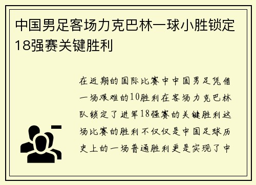 中国男足客场力克巴林一球小胜锁定18强赛关键胜利 中国男足客场力克巴林一球小胜锁定18强赛关键胜利