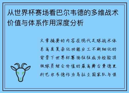 从世界杯赛场看巴尔韦德的多维战术价值与体系作用深度分析