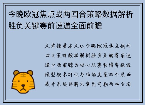 今晚欧冠焦点战两回合策略数据解析胜负关键赛前速递全面前瞻 今晚欧冠焦点战两回合策略数据解析胜负关键赛前速递全面前瞻