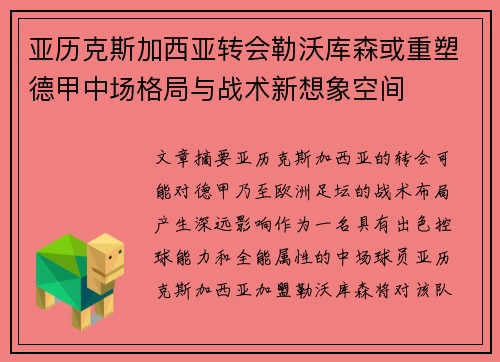 亚历克斯加西亚转会勒沃库森或重塑德甲中场格局与战术新想象空间