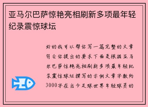 亚马尔巴萨惊艳亮相刷新多项最年轻纪录震惊球坛 亚马尔巴萨惊艳亮相刷新多项最年轻纪录震惊球坛