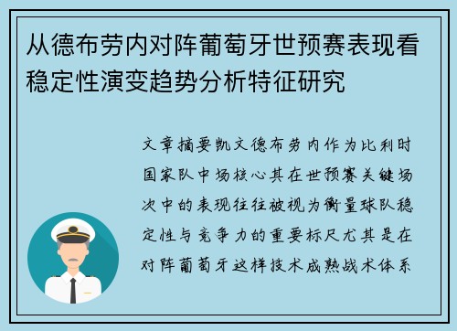 从德布劳内对阵葡萄牙世预赛表现看稳定性演变趋势分析特征研究 从德布劳内对阵葡萄牙世预赛表现看稳定性演变趋势分析特征研究