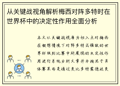 从关键战视角解析梅西对阵多特时在世界杯中的决定性作用全面分析 从关键战视角解析梅西对阵多特时在世界杯中的决定性作用全面分析