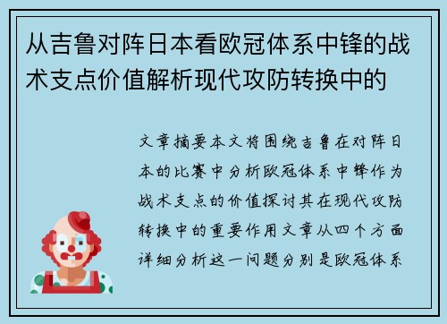 从吉鲁对阵日本看欧冠体系中锋的战术支点价值解析现代攻防转换中的