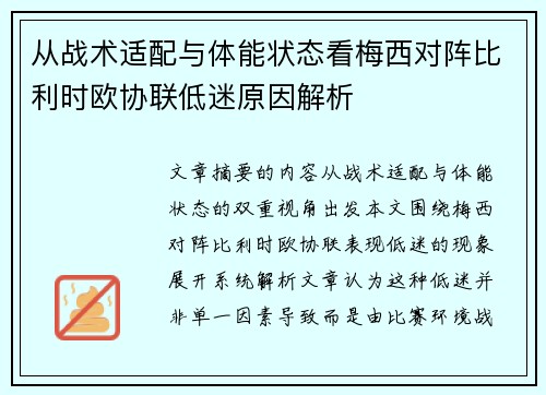 从战术适配与体能状态看梅西对阵比利时欧协联低迷原因解析