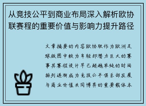 从竞技公平到商业布局深入解析欧协联赛程的重要价值与影响力提升路径