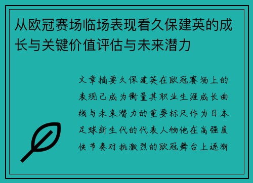 从欧冠赛场临场表现看久保建英的成长与关键价值评估与未来潜力