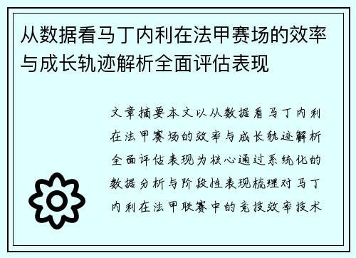 从数据看马丁内利在法甲赛场的效率与成长轨迹解析全面评估表现