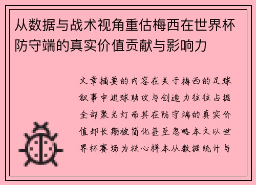 从数据与战术视角重估梅西在世界杯防守端的真实价值贡献与影响力 从数据与战术视角重估梅西在世界杯防守端的真实价值贡献与影响力