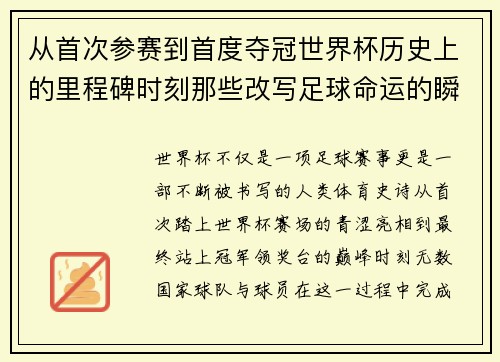 从首次参赛到首度夺冠世界杯历史上的里程碑时刻那些改写足球命运的瞬间 从首次参赛到首度夺冠世界杯历史上的里程碑时刻那些改写足球命运的瞬间
