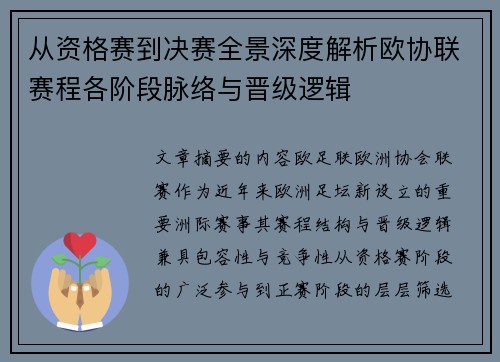 从资格赛到决赛全景深度解析欧协联赛程各阶段脉络与晋级逻辑