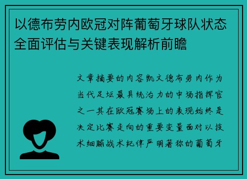 以德布劳内欧冠对阵葡萄牙球队状态全面评估与关键表现解析前瞻