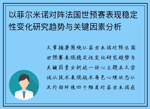 以菲尔米诺对阵法国世预赛表现稳定性变化研究趋势与关键因素分析 以菲尔米诺对阵法国世预赛表现稳定性变化研究趋势与关键因素分析
