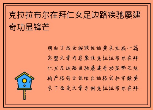 克拉拉布尔在拜仁女足边路疾驰屡建奇功显锋芒