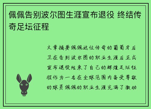 佩佩告别波尔图生涯宣布退役 终结传奇足坛征程 佩佩告别波尔图生涯宣布退役 终结传奇足坛征程