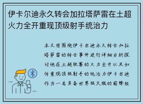 伊卡尔迪永久转会加拉塔萨雷在土超火力全开重现顶级射手统治力