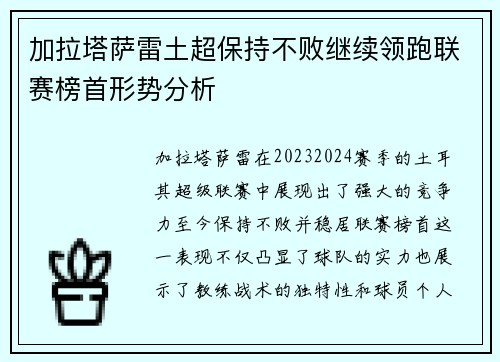 加拉塔萨雷土超保持不败继续领跑联赛榜首形势分析