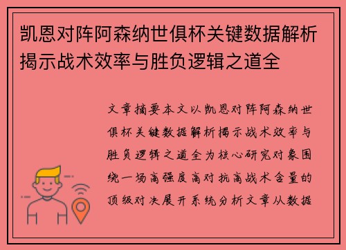 凯恩对阵阿森纳世俱杯关键数据解析揭示战术效率与胜负逻辑之道全 凯恩对阵阿森纳世俱杯关键数据解析揭示战术效率与胜负逻辑之道全