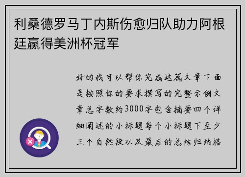 利桑德罗马丁内斯伤愈归队助力阿根廷赢得美洲杯冠军