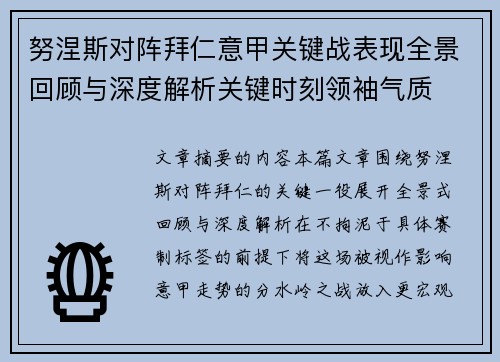 努涅斯对阵拜仁意甲关键战表现全景回顾与深度解析关键时刻领袖气质