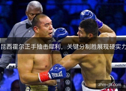 昆西霍尔正手抽击犀利，关键分制胜展现硬实力